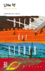 노래의 책 (열린책들세계문학 234)